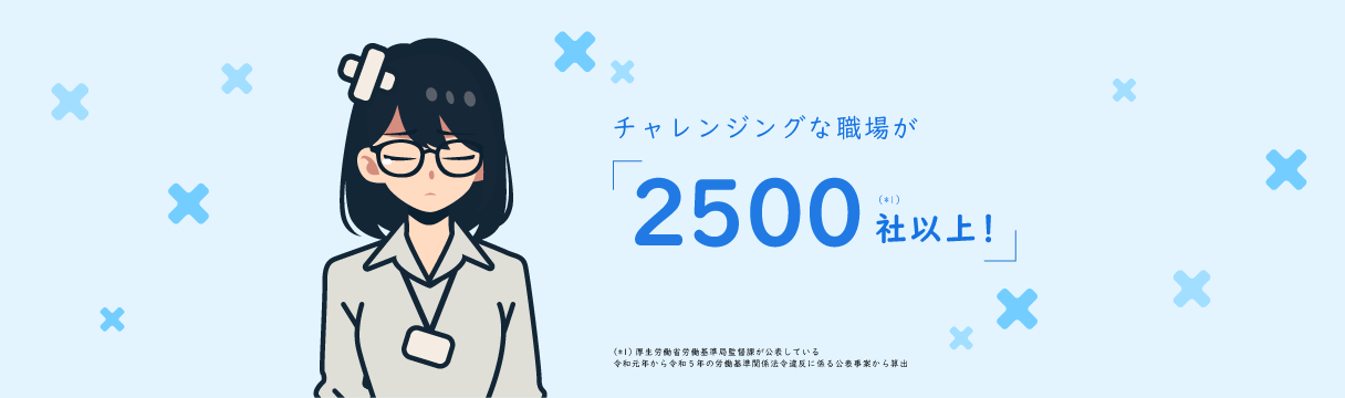 チャレンジングな職場が2500社以上