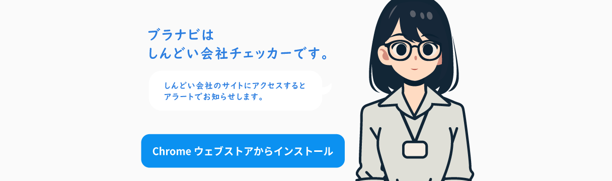 ブラナビはしんどい会社チェッカーです